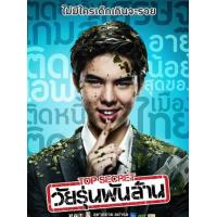 ราคา DVD ท็อป ซีเคร็ต วัยรุ่นพันล้าน 2011 หนังไทย พากย์ไทย ซับไทย อังกฤษ ดราม่า คอมเมดี้ (16440655144)