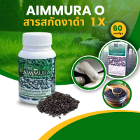 ราคา เซซามิน Aimmura O บรรจุ 60 แคปซูล สูตรดูแลสุขภาพ (21027242156)