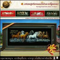 ราคา กรอบรูปมงคล ม้ามงคล 8 ตัว ผ้ากำมะหยี่สีแดงพิมพ์ลาย ของที่ระลึก ของขวัญขึ้นบ้านใหม่ ของขวัญ ของมงคล กรอบรูปตกแต่งบ้าน รับประกัน ปราณีตทุกชิ้นงาน ด้วยคุณภาพของงาน ราคาถูก ไม่พอใจในสินค้า แตกหักเสียหาย (