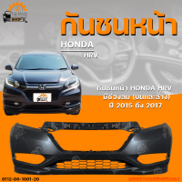 ราคา กันชนหน้า HONDA HRV ฮอนด้า HRV ปี 2015 ถึง 2017 มีช่องลม บนเเละล่าง 1ชิ้น THE FAST SHOP (19998855690)