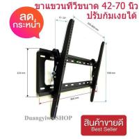 ราคา ขาแขวนจอทีวี แบบปรับก้มเงยได้ วัสดุแข็งแรง ทนทาน Tilting Wall Mount 32 70 นิ้ว ส่งเร็ว รับประกันสินค้า 0616 (10836808936)