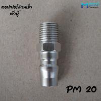 ราคา คอปเปอร์ลม ข้อต่อสวมเร็ว ขนาด1 4 2หุน ข้อต่อคอปเปอร์ต่อกับสายลม ปั๊มลม และเครื่องมือต่างๆ ข้อต่อ คอปเปอร์ลม ตัวผู้ ตัวเมีย (16444099724)