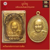 ราคา จี้พระ เหรียญยันต์ดวง หลวงปู่ดู่ พรหมปัญญโญ วัดสะแก อ อุทัย จ อยุธยา ปี2526 พร้อมกล่องกรรมการเดิม (16432067514)
