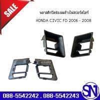ราคา พลาสติกปิดช่องลมข้างไฟสปอร์ตไลท์ HONDA CIVIC FD 2006 2008 ของใหม่ สภาพสินค้าตามในรูป กรุณาแชทสอบถามก่อนสั่งซื้อ (19334683414)
