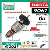 ราคา ทุ่นหินเจียร MAKITA มากิต้า รุ่น 9067 9069 9017 ทุ่นแบบเต็มแรง ทองแดงแท้ 100 410037 (6388666571)