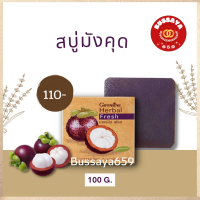 ราคา สบู่มังคุด กิฟฟารีน เฮอร์บัลเฟรซ สบู่กลีเซอรีน สบู่มังคุด สบู่เปลือกมังคุดกิฟฟารีน เฮอร์บัล เฟรช สบู่กลีเซอรีน 100 กรัม (7186744881)