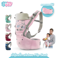 ราคา BBBaybees เป้อุ้มเด็ก aiebao Hip Seat 3 in 1 สะพายหน้าและสะพายหลังได้ (21286514183)