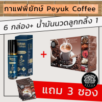 ราคา จัดเซต กาแฟพี่ยักษ์ 6 กล่อง น้ำมันลูกกลิ้งนวดคลายเส้นสุขกายะ 1 ขวด แถม 3 ซอง (20569199114)