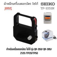 ราคา SEIKOผ้าหมึกเครื่องตอกบัตรไซโก้TP 1051N สำหรับรุ่น QR395 Z120 TP20 TP50 (11631128115)