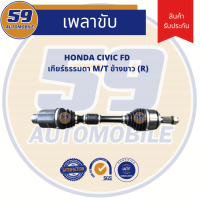 ราคา เพลาขับ HONDA CIVIC FD M T ข้างยาว RH (5794746520)