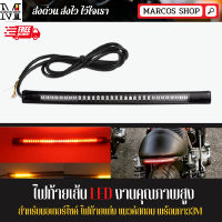 ราคา ไฟท้ายเส้น LED มีไฟเลี้ยวในตัว ไฟท้ายรถบรรทุก สำหรับมอเตอร์ไซค์ รถจักรยานยนต์ ไฟท้าย ไฟท้าย led ไฟท้ายมอไซค์ ไฟท้ายแต่ง (1387454982)