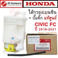 ราคา Honda OEM ปั๊มติ๊ก ไส้กรองเบนซิน CIVIC FC ปี 2016 2021 เบอร์ 17708 TRO G01 ไส้กรองเบนซิล (21215087212)