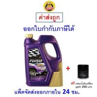 ราคา ส่งไว ของแท้ ล็อตใหม่ น้ำมันเครื่องสังเคราะห์แท้ FURiO F1 SAE 5W 30 5W30 เบนซิน 4 ลิตร (20893867865)
