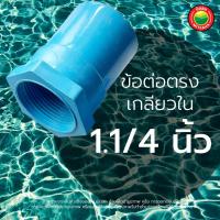 ราคา ข้อต่อตรง เกลียวใน ข้อต่อพีวีซี ขนาด 1 2 3 4 1 1 4 1 1 5 นิ้ว FAUCET SOCKET PVC ข้อต่อเกลียวใน เกลียวในทองเหลือง ต่อตรงเกลียวใน ข้อต่อเกษตร มิตสห Mitsaha (13080917676)