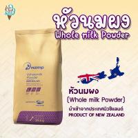ราคา หัวนมผง Full cream milk powder นำเข้าจากออสเตรเลียแบ่งจำหน่าย วัตถุดิบทำขนมไอศกรีมเบเกอรี่ผงนมเข้มข้นนม พร้อมส่ง (17990316407)