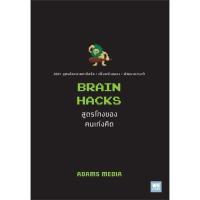 ราคา หนังสือ BRAIN HACKS สูตรโกงของคนเก่งคิด (19567372870)