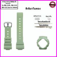 ราคา อะไหล่เบบี้จี กรอบเบบี้จี สายเบบี้จี Baby G รุ่น BA110 111 112 สายขนาด 14 มม กรอบแทนของแท้ ใช้แทนของแท้ คุณภาพพรีเมี่ยม (19150286914)