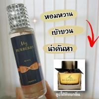 ราคา ยอดฮิต น้ำหอมกลิ่น My BURBERRY BLACK (15798973283)