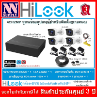 ราคา Hilook eDVR ชุด4CH2MP กล้องวงจรปิดTHC B120 C 2MP 4 ตัว เครื่องบันทึก4CH DVR E04G B พร้อมอุปกรณ์ติดตั้ง สายRG (19806184267)