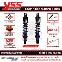 ราคา โช๊ค YSS PCX 150 LED 2014 17 รุ่น DTG PLUS สปริงดำ กระบอกน้ำเงิน สูง 315 มม 1คู่ ของแท้ รหัส TB220 315T 07 68P ประกัน 6เดือน ปรับพรีโหลดได้ ส่งฟรีเก็บปลายทาง (13726801012)