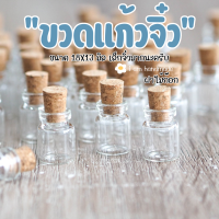 ราคา ขวดแก้วจิ๋ว 1ml ขวดแก้ว ฝาจุกไม้ก๊อก แพ็ค 10 ชิ้น ขนาด 18x13 มิล ขวดแก้วฝาไม้ ขวดแก้วเล็ก ขวดแก้วขนาดเล็ก โหลแก้ว (18919892336)