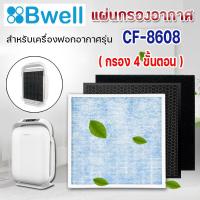 ราคา แผ่นกรองเครื่องฟอกอากาศ Bwell รุ่น CF 8608 ฟิลเตอร์ตัวกรอง 4 ขั้นตอน (16248401779)