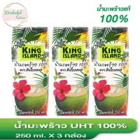 ราคา 3 กล่อง King Island fresh coconut water in UHT 100 250 ml คิงไอแลนด์ น้ำมะพร้าว 100 UHT 250 มล (18751438224)