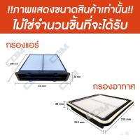 ราคา กรองอากาศ กรองแอร์ SUBARU FORESTER 2 02 5 ปี 2013 2016 XV 2 0 ปี 2012 2016 (19673766217)