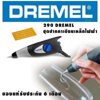 ราคา ปากกาเขียนเหล็กไฟฟ้า 290 DREMEL (11295132547)