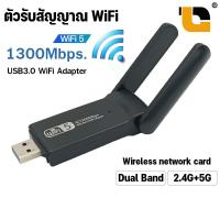 ราคา ตัวรับสัญญาณ Wifi USB 3 0 AC 1300 Mbps Wireless Dual Band USB Adapter ตัวรับสัญญาณ wifi 5G อุปกรณ์เชื่อมต่อสัญญาณ Wireless แบบ USB ตัวรับสัญญาณไวไฟ (19460112851)