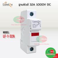 ราคา LUMIRA ฐานฟิวส์ ลูกฟิวส์ ฟิวส์ ฐานฟิวส์ไม่รวมลูก Fuse Holder DC 1000V 32A ลูกฟิวส์ Fuse Base Switch 16A 20A และ 32ADC 1000V (20424213500)