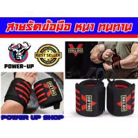 ราคา WRIST WRAPS VALEO สายรัดมือ เซฟข้อมือ ยกน้ำหนัก (100241399)