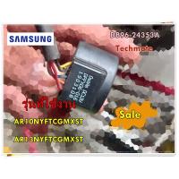 ราคา อะไหล่ของแท้ อีวีวาล์วแอร์ซัมซุงคอยล์ร้อน SAMSUNG DB96 24353A ASSY TUBE EEV รุ่น AR10NYFTCGMXST AR13NYFTCGMXST (15879569342)