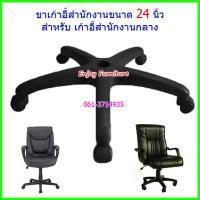 ราคา ขาเก้าอี้ พร้อมล้อ ขนาดใหญ่ด ขาเก้าอี้เกมเมอร์ ขาเก้าอี้ผู้จัดการ อะไหล่ขาเก้าอี้ขนาดใหญ่ 26 นิ้ว แบบเปลี่ยนทั้งชุด เปลี่ยนง่าย (20908932841)