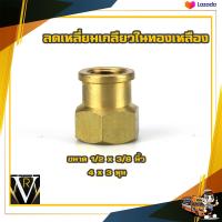 ราคา 4 หุน ลด 3 หุน 1 2x3 8 นิ้ว ลดเหลี่ยม เกลียวใน ทองเหลือง ข้อต่อทองเหลือง By VRบ้านเกษตร (19625385913)