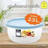 ราคา กล่องกลมถนอมอาหารทรงกลม KEYWAY รุ่น K 10022 (21231005493)