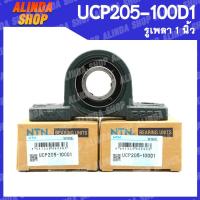 ราคา UCP205 100D1 NTN ลูกปืนตุ๊กตา เพลา 1 นิ้ว ลูกปืนตุ๊กตาคุณภาพสูงจากญี่ปุ่น สินค้าพร้อมส่งง (15865039410)
