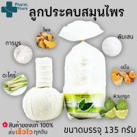 ราคา ลูกประคบสมุนไพร ตรา เฌอเอม Aromatic Herbal Massage Ball 135 กรัม 1 ลูก นึ่งได้ ไมโครเวฟได้ (11350301957)