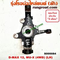 ราคา S000084 S000085 คอม้าDMAX คอม้าดีแม็ก คอม้าดีแม็ค คอม้าอีซูซุดีแม็ก คอม้าอีซูซุดีแม็ค คอม้าISUZU DMAX คอม้าเชฟโรเลตโคโลราโด คอม้าCHEVROLET COLORADO 4WD 4 4 4X4 (9016568639)