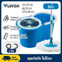 ราคา Wanda พร้อมผ้าม็อบ ชุดถังปั่นสแตนเลสไม้ถูพื้นหมุน 360 องศาถังปั่น 2in1 Spin Mopไม้ม็อบไม้ถูพื้นถังปั่นถูพื้นถังปั่นไม่ถูพื้นที่ถูพื้นถูพื้น (19624477102)