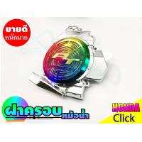 ราคา คลิก110i ฝาครอบหม้อน้ำ click 110ไอ ที่ครอบหม้อน้ำ honda click110i (7646743258)