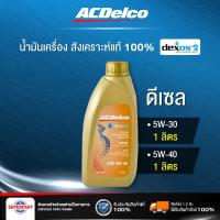 ราคา น้ำมันเครื่องดีเซลสังเคราะห์แท้ 100 ACDelco DEXOS2 API CJ 4 5W 30 5W 40 1L 19347201 19350981 ราคาต่อ 1 ชิ้น (12339648325)