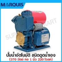 ราคา Marquis ปั๊มน้ำอัตโนมัติ ชนิดดูดน้ำเอง 370 วัตต์ ท่อ 1 นิ้ว 220 โวลท์ รุ่น MQS 138 AUTO Automatic Self Priming Vortex Pump (17258873713)