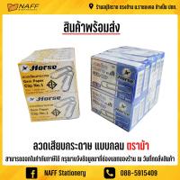 ราคา ลวดเสียบกระดาษ ลวดเสียบ แบบกลม ตราม้า (9879277897)