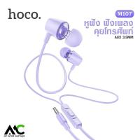 ราคา Hoco M107 หูฟังอินเอียร์ Aux 3 5 มม เสียงดี มีเบส มีไมค์ มีปุ่มรับสาย คุยโทรศัพท์ ฟังเพลง discoverer universal earphones with mic (18327068924)