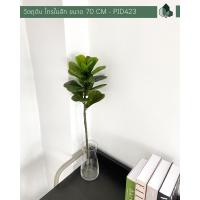 ราคา ต้นไม้ปลอม ต้นไทรใบสัก ก้านไทรใบสักปลอม ยาว 70 CM เซต 1 ชิ้น ไม่รวมกระถางและแจกัน (10333752260)