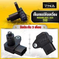 ราคา เซ็นเซอร์ข้อเหวี่ยง NISSAN CEFIRO A32A33 VQ20VQ30ใหม่เทียบคุณภาพดี รับประกัน 3 เดือน 23731 35U00 (20821654906)