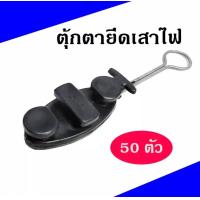 ราคา แคล้มยึดสายสลิง ดรอปวายแคมป์ ตุ๊กตายึดสาย สีดำ PACK 50 ตัว (19792635386)