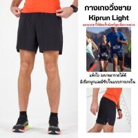 ราคา KIPRUN กางเกงขาสั้นใส่วิ่งน้ำหนักเบาสำหรับผู้ชายรุ่น Kiprun Light มีซับในตัวแบบกางเกงใน ยาว 15 นิ้ว เชือกผูกด้านใน ผ้าแห้งไว กางเกงวิ่งชาย ส่งไว (17537025027)