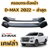 ราคา ครอบกระจังหน้า D max 2020 ล่าสุด กระจังแต่ง อีซูซุ ของแต่งดีแมก กระจังหน้าดีแม็ก ดีแมค 2020 (15385289733)